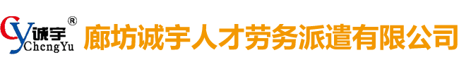 廊坊誠宇人才勞務(wù)派遣有限公司